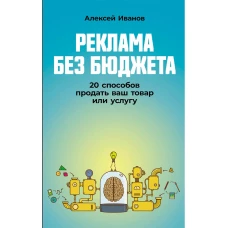 Реклама без бюджета: 20 способов продать ваш товар или услугу