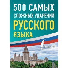 500 самых сложных ударений русского языка