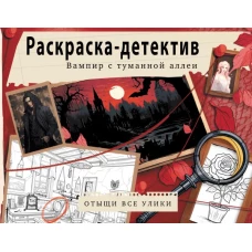 Вампир с туманной аллеи. Убийство в старинном замке