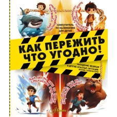 Как пережить что угодно! Нападение медведя и другие опасные ситуации: молнию, снежную бурю