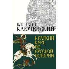 Краткий курс по русской истории