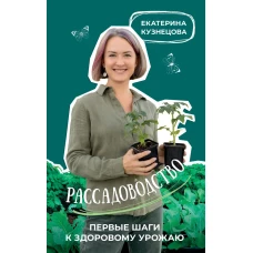 Рассадоводство. Первые шаги к здоровому урожаю