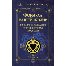 Формула вашей жизни. Почему все сбывается по Структурному гороскопу. 2-е издание