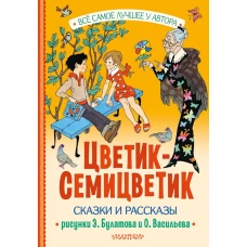 Цветик-Семицветик. Сказки и рассказы. Рисунки Э. Булатова и О. Васильева