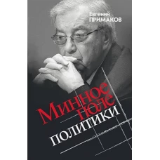 Евгений Примаков: Минное поле политики