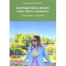 Екатерина Зволинская: Здоровый образ жизни. Мифы, факты, парадоксы. Гипертония. Курение