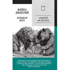 Война Империй. Книга вторая. Большая Игра