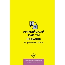 Английский как ты любишь. By @english_yopta