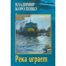 ВР Река играет (12+)