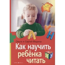 Как научить  ребенка читать (нов)