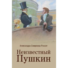 Неизвестный Пушкин. Записки 1825-1845 гг. (12+)