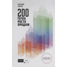 200 точек роста продаж