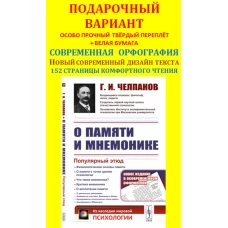 О ПАМЯТИ И МНЕМОНИКЕ: Популярный этюд. Физиологические основы памяти. О памяти с точки зрения психологии. Что такое мнемоника? Критика мнемоники. О воспитании памяти