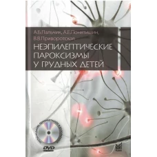 Неэпилептические пароксизмы у грудных детей. 3-е изд., перераб.и доп. + CD-ROM