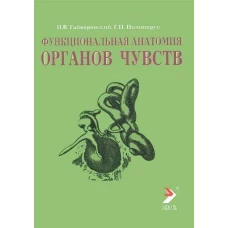 Функциональная анатомия органов чувств: Учебное пособие. 8-е изд., перераб. и доп