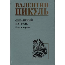 Океанский патруль.Кн.1