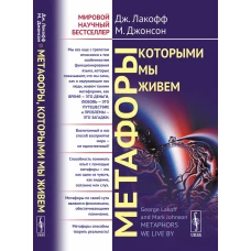 Метафоры, которыми мы живем. Пер. с англ