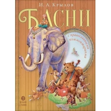 Иван Крылов: Басни с православными комментариями