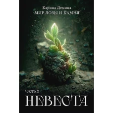 Невеста. Часть 2