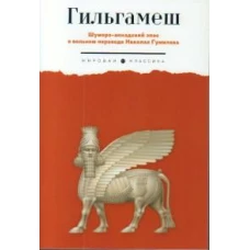 Гильгамеш. Шумеро-аккадский эпос в вольном переводе Николая Гумилева