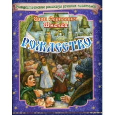 Рождество. Рождественские рассказы русских писателей