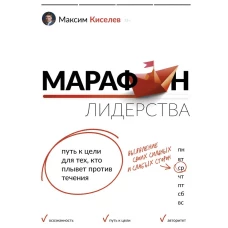 Марафон лидерства: путь к цели для тех, кто плывёт против течения