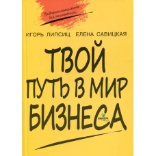 Твой путь в мир бизнеса. 10-11 кл.: Пособие для учащихся. 2-е изд