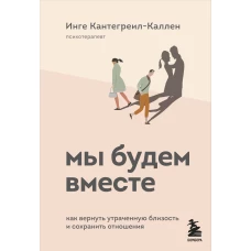 Мы будем вместе. Как вернуть утраченную близость и сохранить отношения