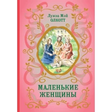 Маленькие женщины (ил. Ф. Меррилла)