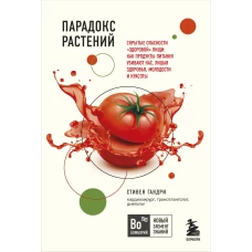 Очаровательный кишечник. Как самый могущественный орган управляет нами+Парадокс растений. Скрытые опасности &quot;здоровой&quot; пищи: как продукты питания убивают нас, лишая здоровья, молодости и красоты (покет) (Комплект из двух книг)