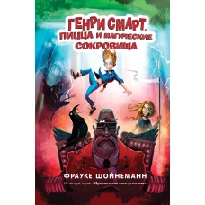 Генри Смарт, пицца и магические сокровища (#1)