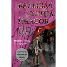 Большая книга ужасов 80