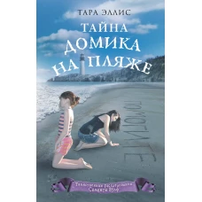 Тайна домика на пляже (#3)