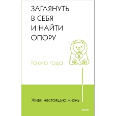 Живи настоящую жизнь. Заглянуть в себя и найти опору