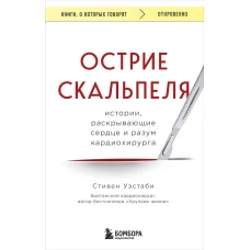 Острие скальпеля: истории, раскрывающие сердце и разум кардиохирурга