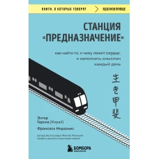 Станция &quot;Предназначение&quot;. Как найти то, к чему лежит сердце, и наполнить смыслом каждый день