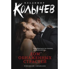 Дом обнаженных страстей