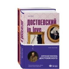Бесы Достоевского (набор из 2-х книг: &quot;Бесы&quot; Ф.М. Достоевского, &quot;Достоевский in love&quot; А. Кристофи)