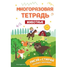 Многоразовая тетрадь. Животные