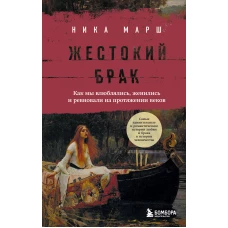 Жестокий брак. Как мы влюблялись, женились и ревновали на протяжении веков