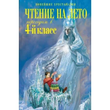 Чтение на лето. Переходим в 4-й класс. 4-е изд., испр. и перераб.