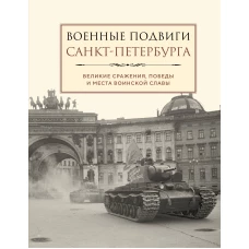 Военные подвиги Санкт-Петербурга