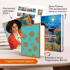 Набор: &quot;Не вычеркивай меня из списка&quot;, календарь Дина Рубина и блокнот в точку