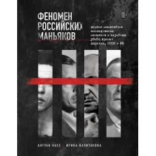 Феномен российских маньяков. Первое масштабное исследование маньяков и серийных убийц