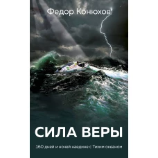 Сила веры. 160 дней и ночей наедине с Тихим океаном