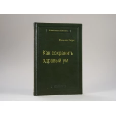 "Как сохранить здравый"