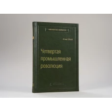 63_т_Шваб. К. Четвертая промышленная революция (квинель)