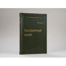 Безграничный разум. Учиться, учить и жить без ограничений