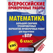 Математика. Большой сборник тренировочных вариантов проверочных работ для подготовки к ВПР. 6 класс