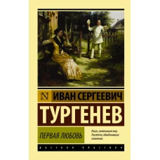 Первая любовь